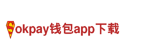 体验奇妙之旅，探索okpay钱包app下载的魅力！